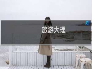 旅游大理
