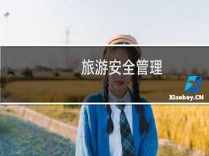 旅游安全管理