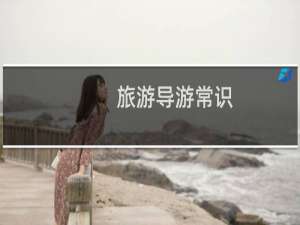 旅游导游常识