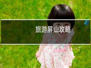 旅游屏山攻略