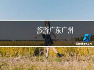 旅游广东广州
