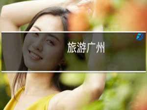 旅游广州