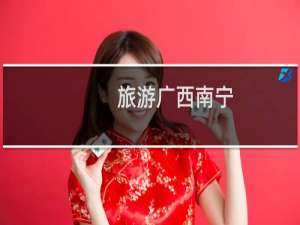 旅游广西南宁