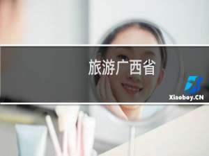 旅游广西省