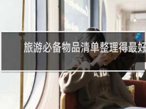 旅游必备物品清单整理得最好