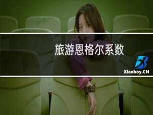 旅游恩格尔系数(关于旅游恩格尔系数的简介)