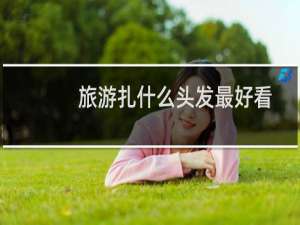 旅游扎什么头发最好看