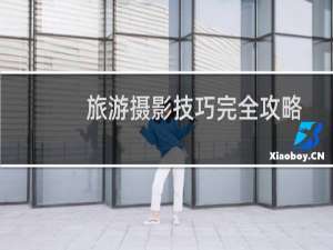 旅游摄影技巧完全攻略