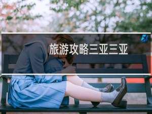 旅游攻略三亚三亚