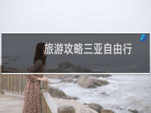 旅游攻略三亚自由行