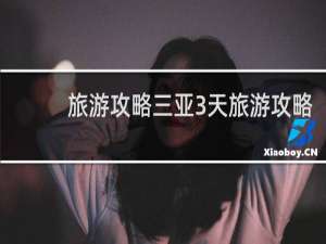 旅游攻略三亚3天旅游攻略