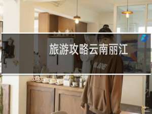 旅游攻略云南丽江