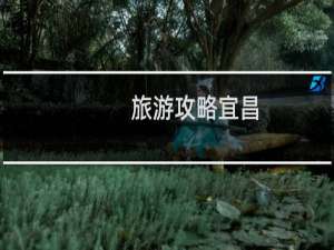 旅游攻略宜昌