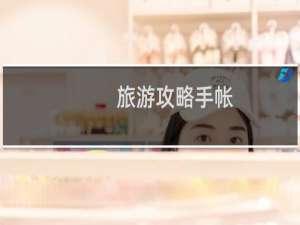 旅游攻略手帐