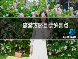 旅游攻略景德镇景点