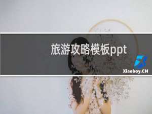 旅游攻略模板ppt