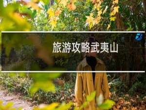 旅游攻略武夷山