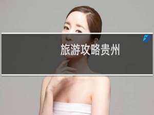 旅游攻略贵州