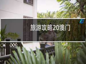 旅游攻略 澳门