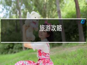旅游攻略