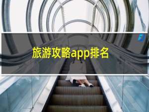 旅游攻略app排名