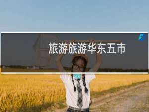旅游旅游华东五市
