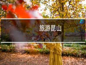 旅游昆山