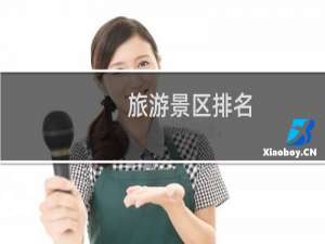 旅游景区排名