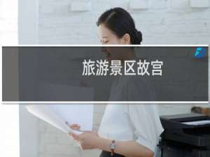 旅游景区故宫