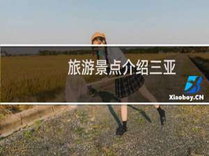 旅游景点介绍三亚