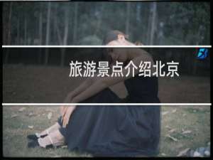 旅游景点介绍北京