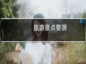 旅游景点婺源