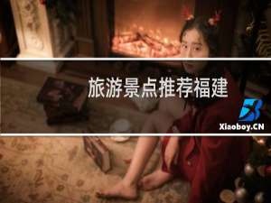 旅游景点推荐福建