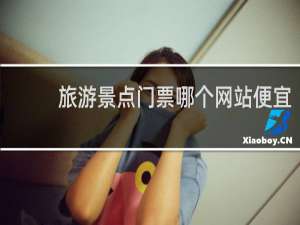 旅游景点门票哪个网站便宜