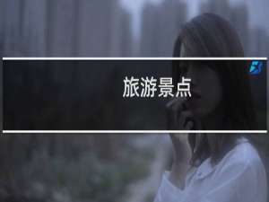 旅游景点