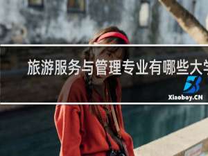 旅游服务与管理专业有哪些大学