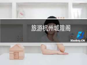 旅游杭州城隍阁
