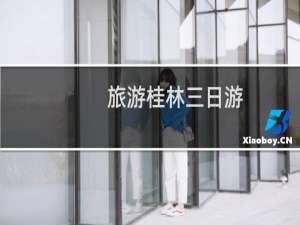 旅游桂林三日游