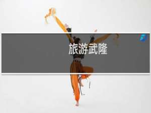 旅游武隆