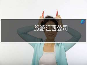 旅游江西公司