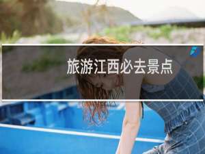 旅游江西必去景点
