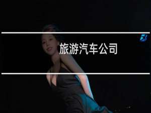 旅游汽车公司
