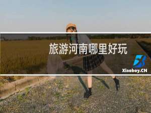 旅游河南哪里好玩