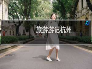旅游游记杭州