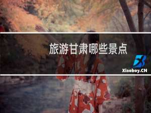 旅游甘肃哪些景点