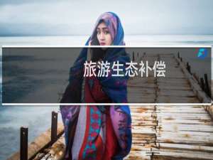 旅游生态补偿(关于旅游生态补偿的简介)