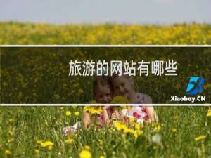 旅游的网站有哪些