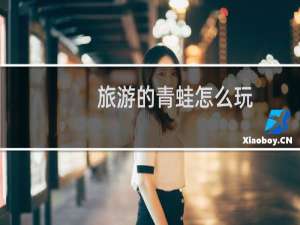 旅游的青蛙怎么玩