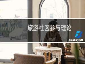 旅游社区参与理论