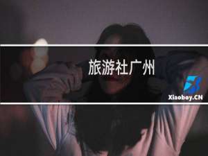 旅游社广州